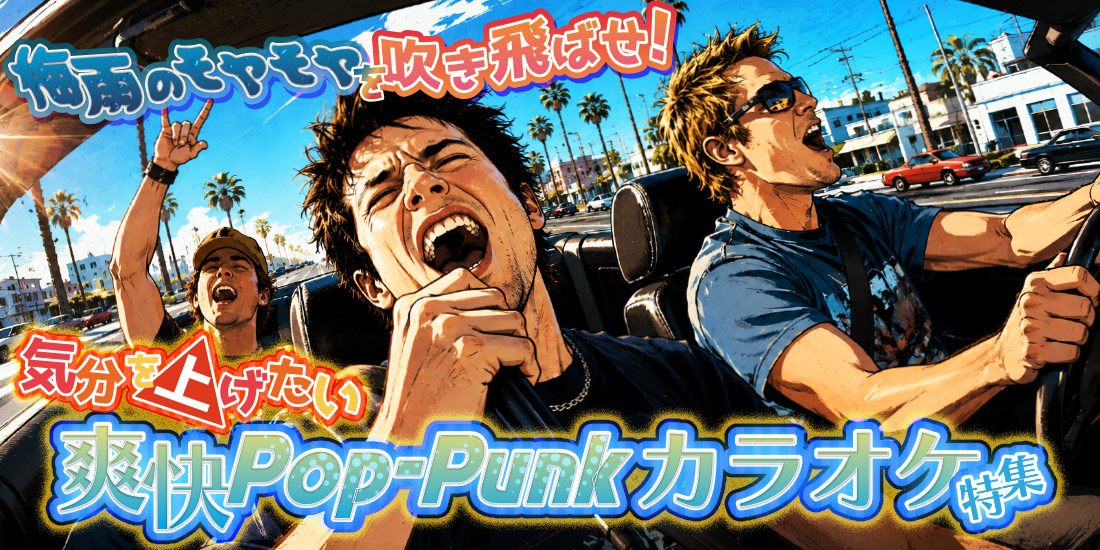 梅雨のモヤモヤを吹き飛ばせ!気分を上げたい爽快Pop-Punkカラオケ特集
