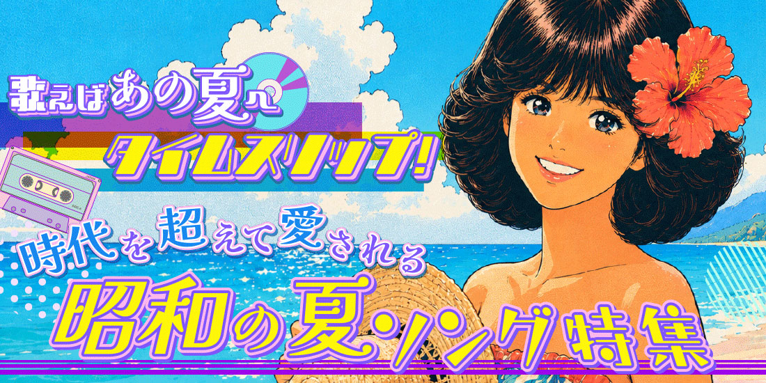 歌えばあの夏へタイムスリップ!時代を超えて愛される、昭和の夏ソング特集