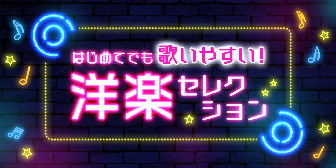 はじめてでも歌いやすい！洋楽セレクション