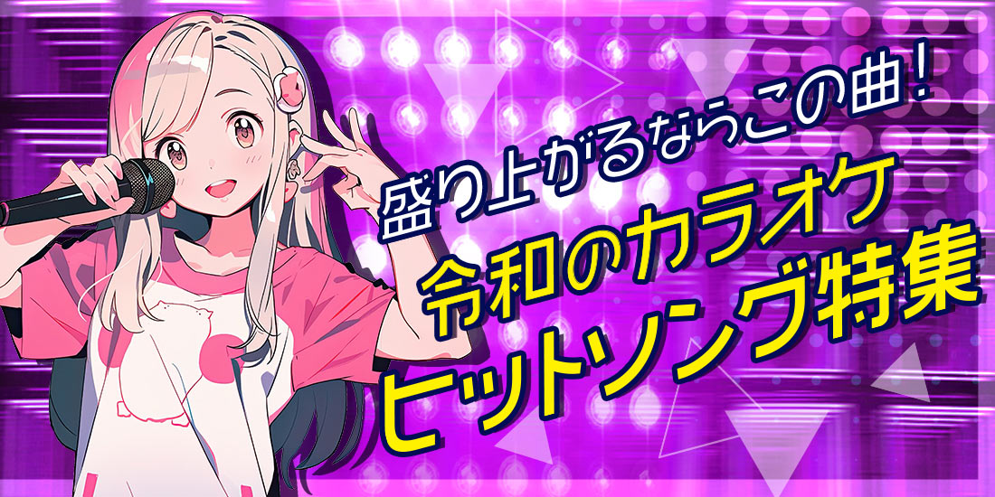 盛り上がるならこの曲!令和のカラオケヒットソング特集
