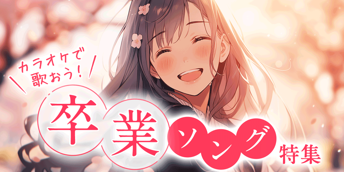 カラオケで歌おう!卒業ソング特集