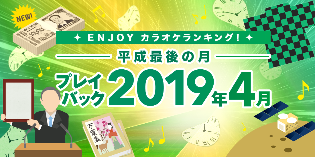 ENJOY カラオケランキング！ プレイバック平成最後の月 2019年4月