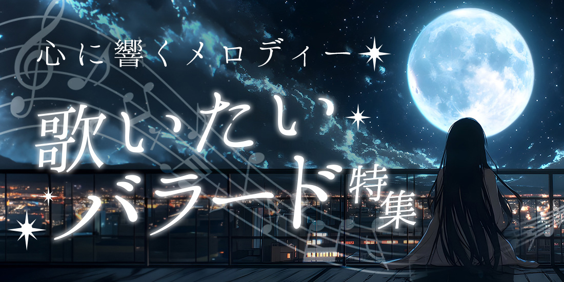 心に響くメロディー 歌いたいバラード特集