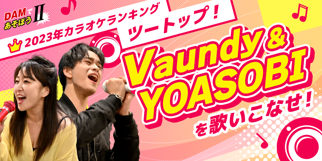 DAMであそぼうII 2023年カラオケランキングツートップ! 「Vaundy」&「YOASOBI」を歌いこなせ!