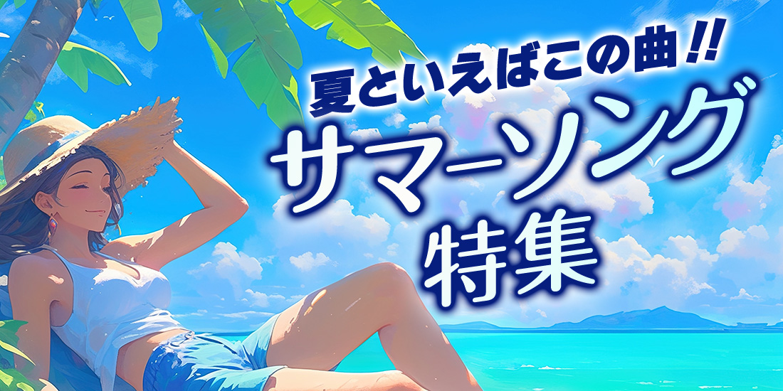 夏といえばこの曲!サマーソング特集
