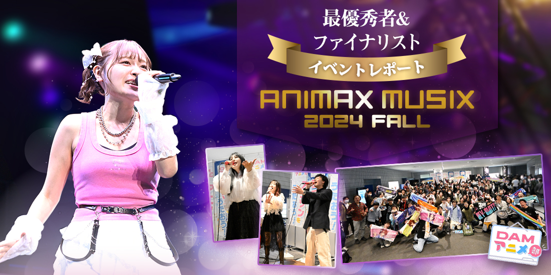 「ANIMAX MUSIX 2024 FALL」イベントレポート