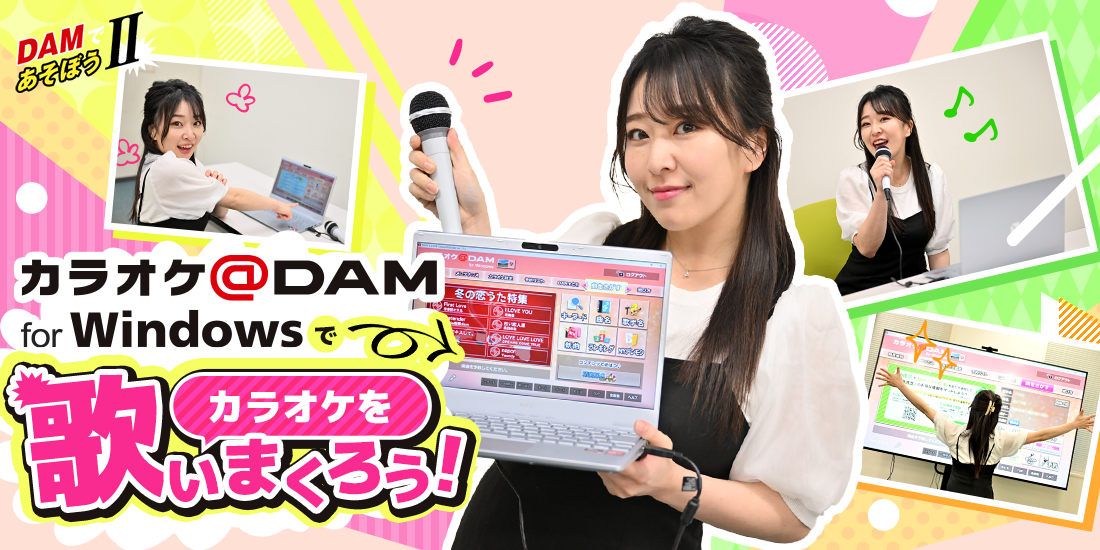DAMであそぼうII カラオケ@DAM for Windowsでカラオケを歌いまくろう!