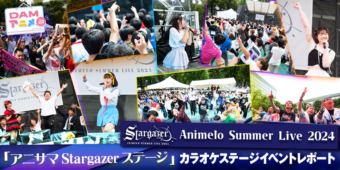 『アニサマ Stargazer ステージ』カラオケステージイベントレポート