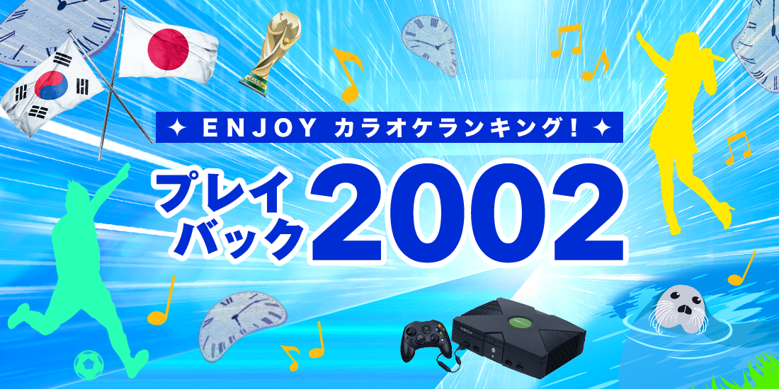 ENJOYカラオケランキング!プレイバック2002