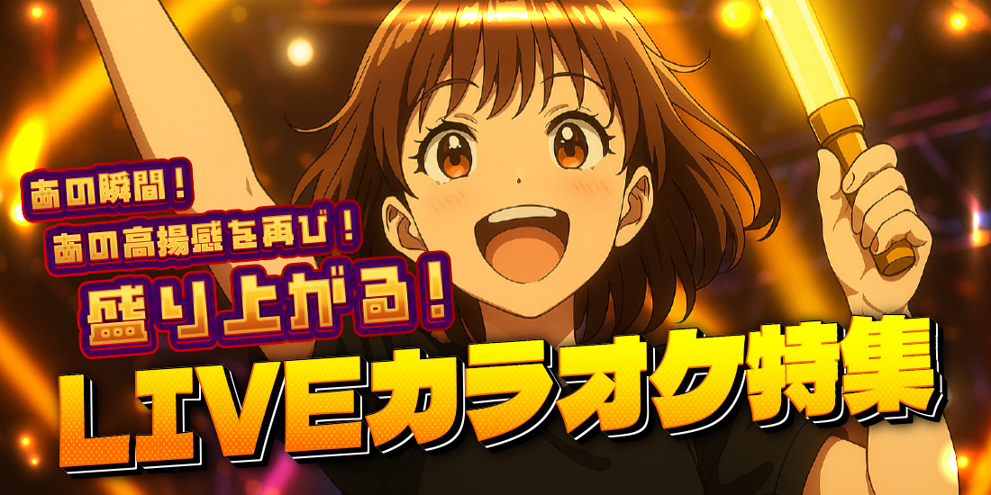 あの瞬間!あの高揚感を再び!盛り上がるLIVEカラオケ特集