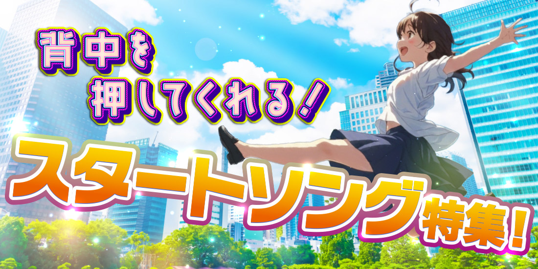 背中を押してくれる!スタートソング特集