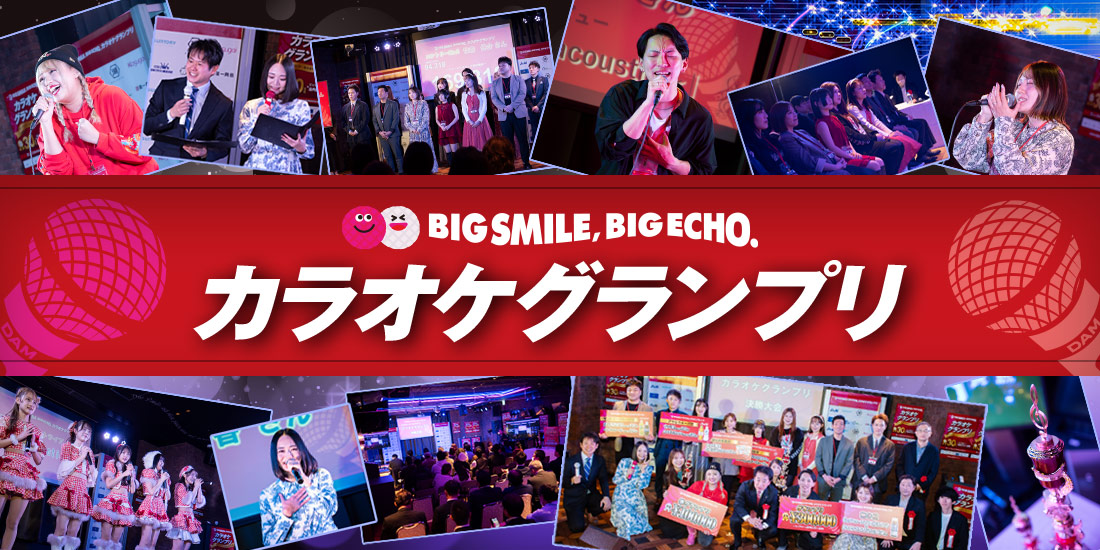 「BIG SMILE,BIG ECHO. カラオケグランプリ」イベントレポート