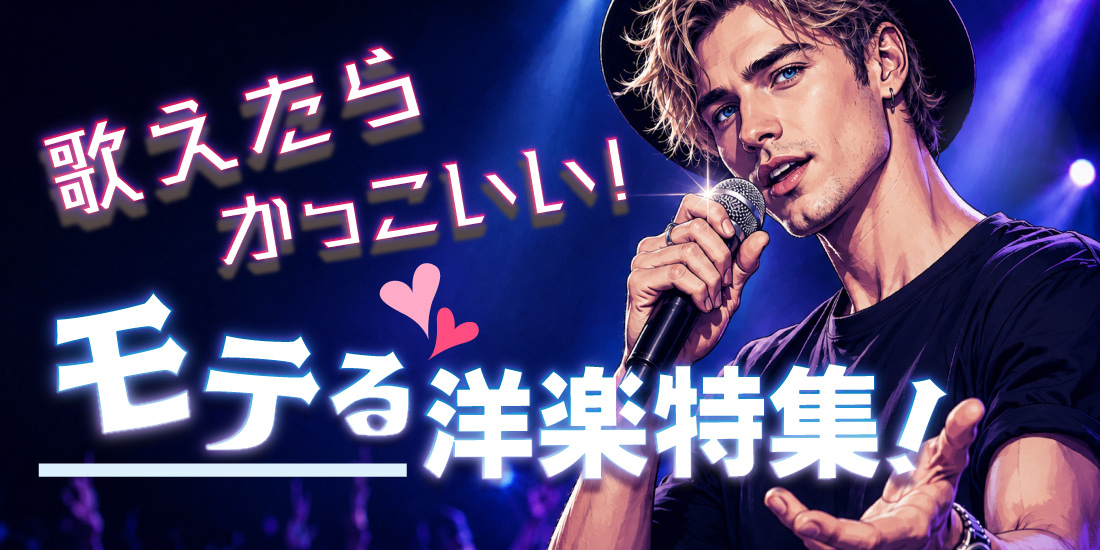歌えたらかっこいい!モテる洋楽カラオケ特集