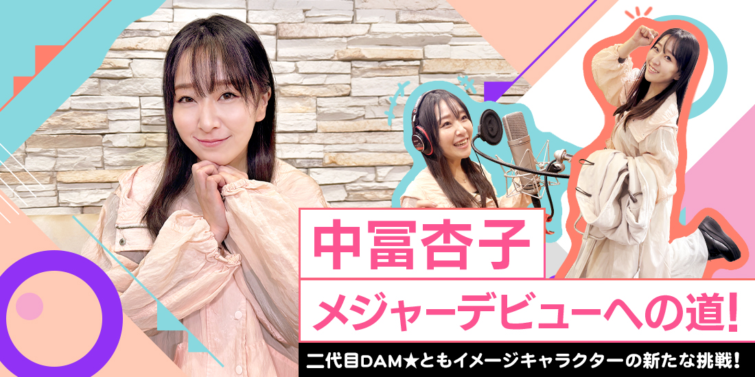 中冨杏子 メジャーデビューへの道!