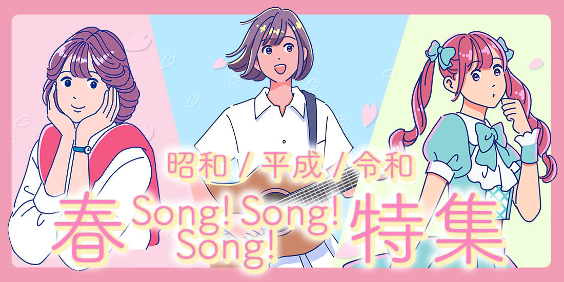 昭和・平成・令和 春Song Song Song特集