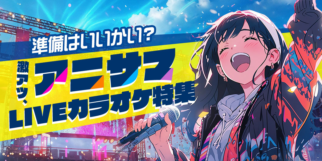 準備はいいかい?激アツ、アニサマ特集