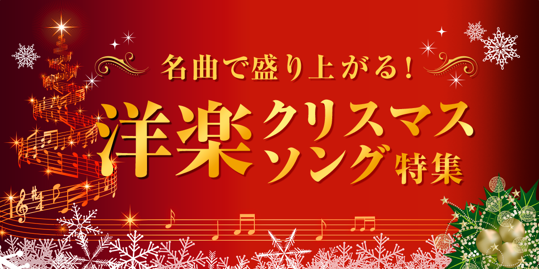 名曲で盛り上がる!洋楽クリスマスソング特集