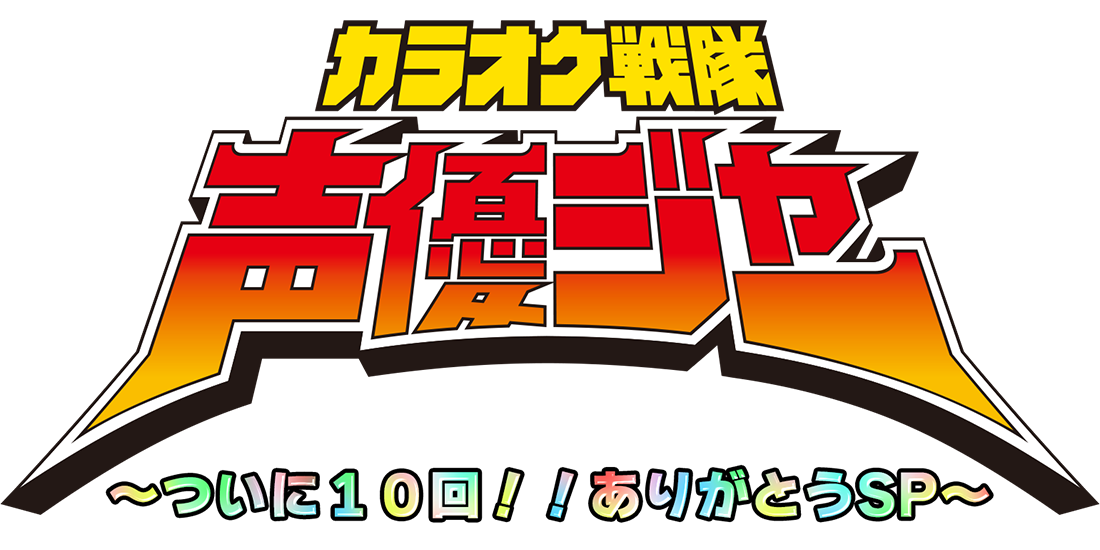 カラオケ戦隊声優ジャーとは