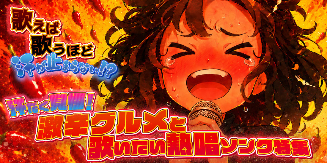 歌えば歌うほど汗が止まらない!? 汗だく覚悟!激辛グルメと歌いたい熱唱ソング特集