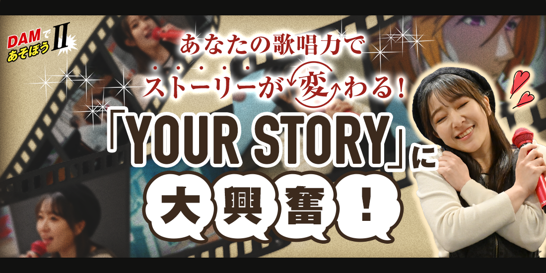 DAMであそぼうII あなたの歌唱力でストーリーが変わる! 「YOUR STORY」に大興奮!