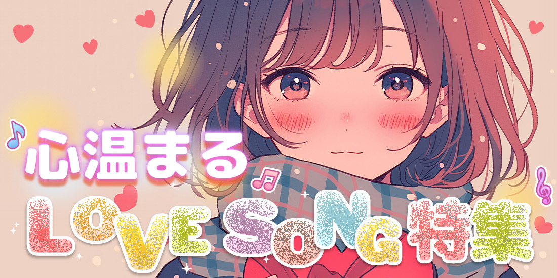 心温まる LOVE SONG特集