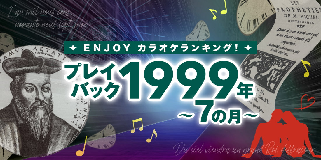 ENJOYカラオケランキング！プレイバック1999年7の月