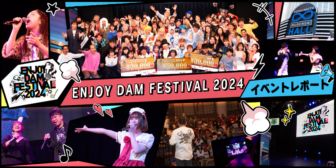 ENJOY DAM FESTIVAL 2024 イベントレポート
