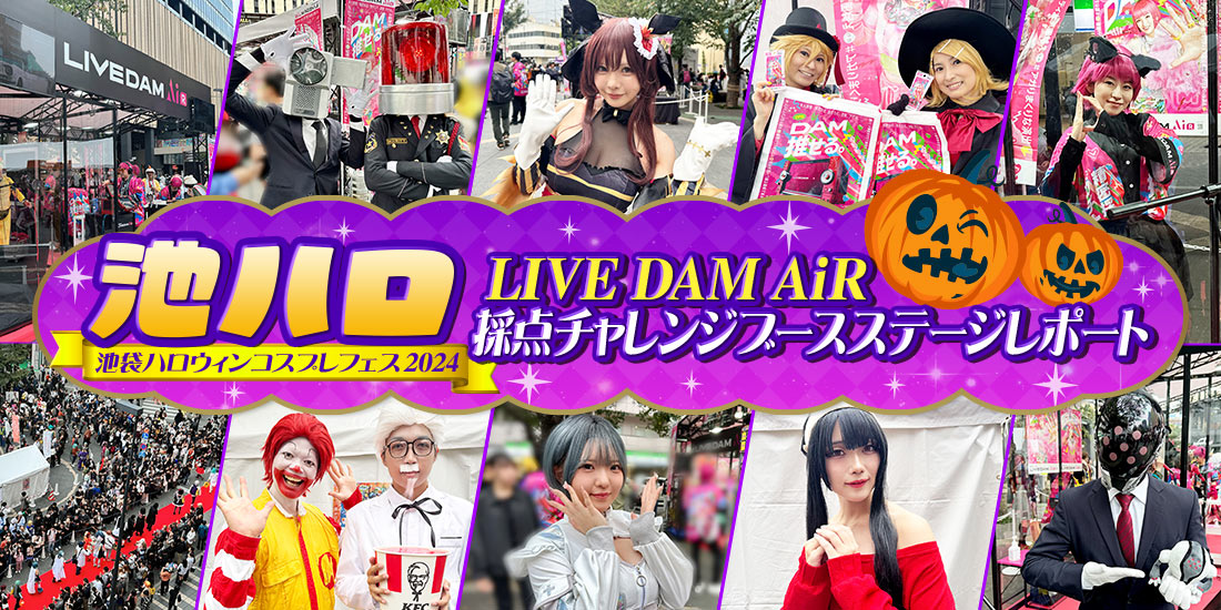 「池袋ハロウィン コスプレフェス2024」LIVE DAM AiR採点チャレンジブースステージイベントレポート