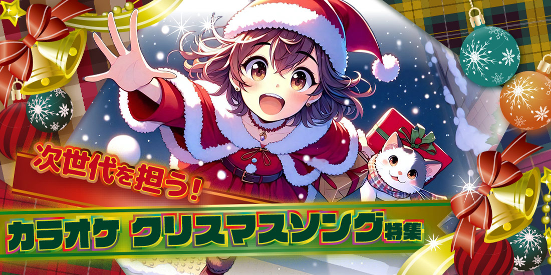 次世代を担う!カラオケクリスマスソング特集