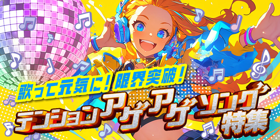 歌って元気に!限界突破!テンションアゲアゲソング特集