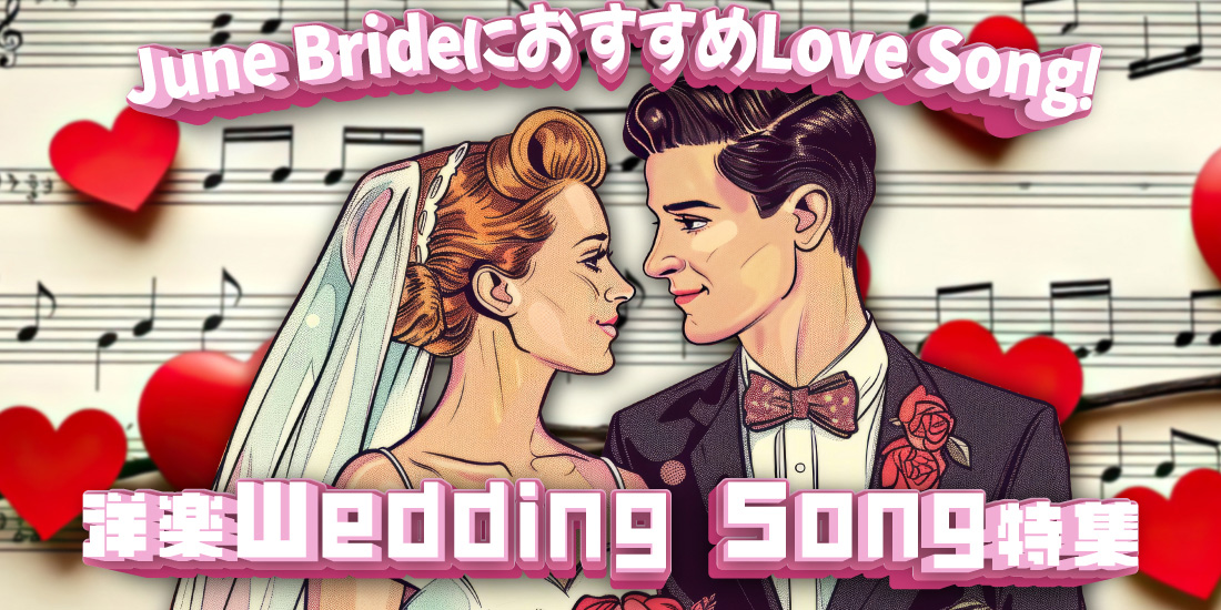 June BrideにおすすめLove Song!洋楽Wedding Song特集