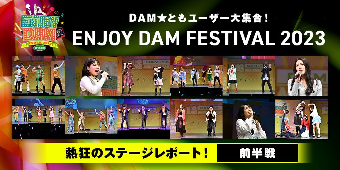 DAM★ともユーザー大集合! ENJOY DAM FESTIVAL 2023 熱狂のステージレポート!【前半戦】