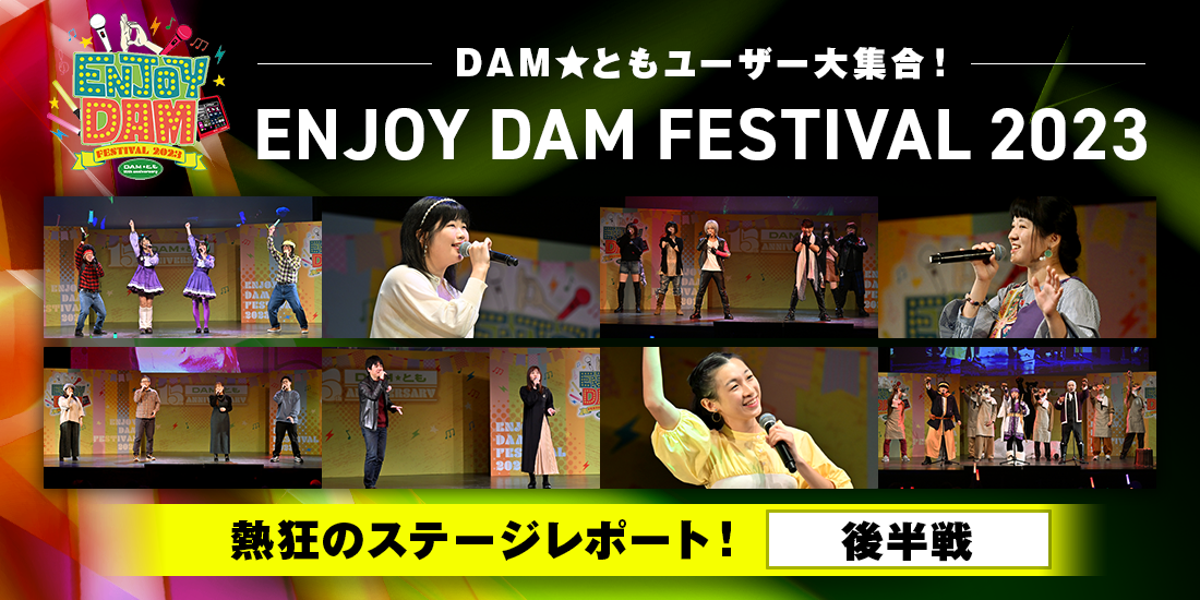 DAM★ともユーザー大集合! ENJOY DAM FESTIVAL 2023 熱狂のステージレポート!【後半戦】