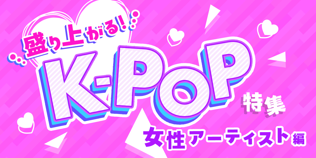 盛り上がる!K-POP特集【女性アーティスト編】