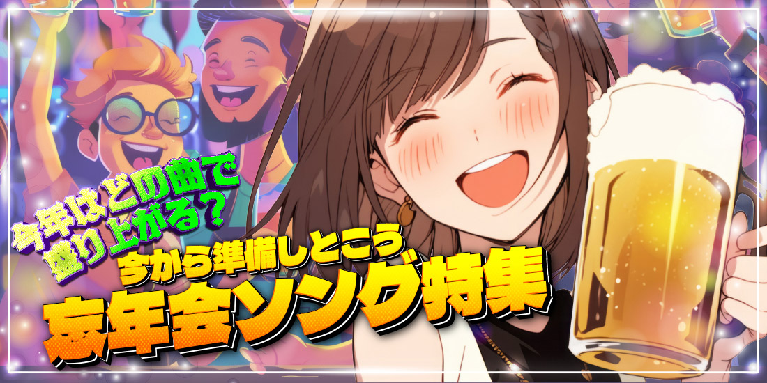 今年はどの曲で盛り上がる?今から準備しとこう 忘年会ソング特集