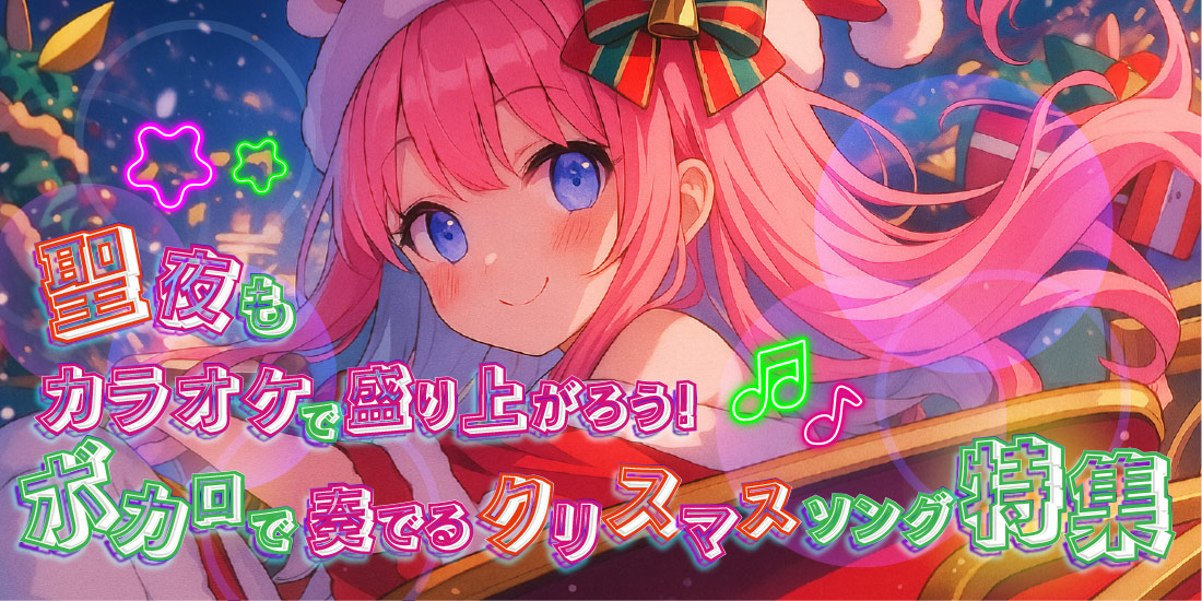 聖夜もカラオケで盛り上がろう!ボカロで奏でるクリスマスソング特集