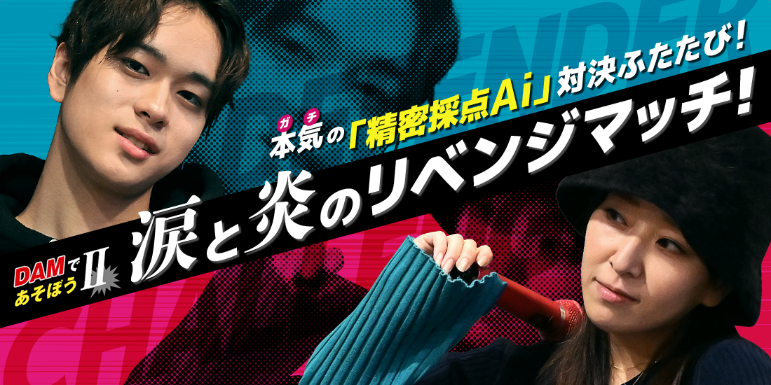 DAMであそぼうII 本気(ガチ)の「精密採点Ai」対決ふたたび! 涙と炎のリベンジマッチ!