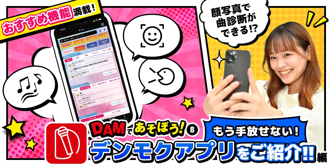 DAMであそぼう！⑧ もう手放せない！デンモクアプリをご紹介!!編