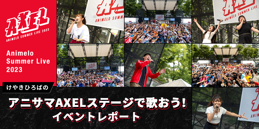 けやきひろばのアニサマAXELステージで歌おう!イベントレポート