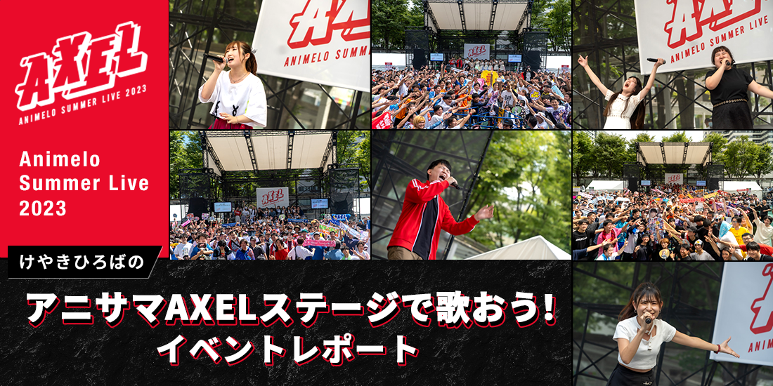 けやきひろばのアニサマAXELステージで歌おう！イベントレポート