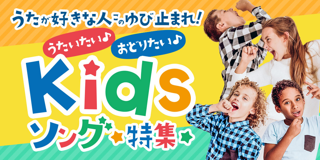 ~うたが好きな人このゆび止まれ~ うたいたい♪おどりたい♪キッズソング特集