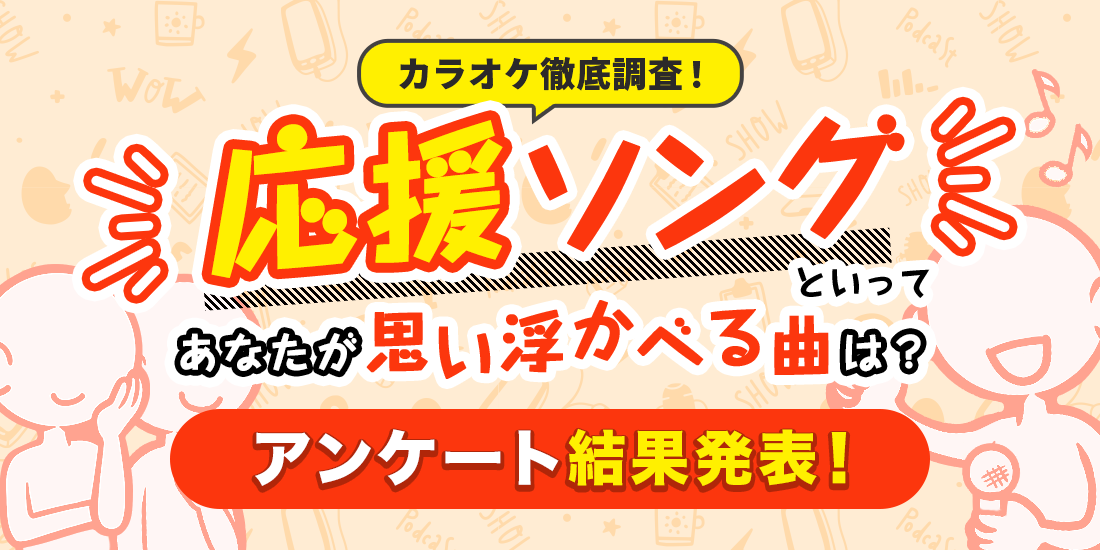 【アンケート結果発表!】応援ソングといってあなたが思い浮かべる曲は?
