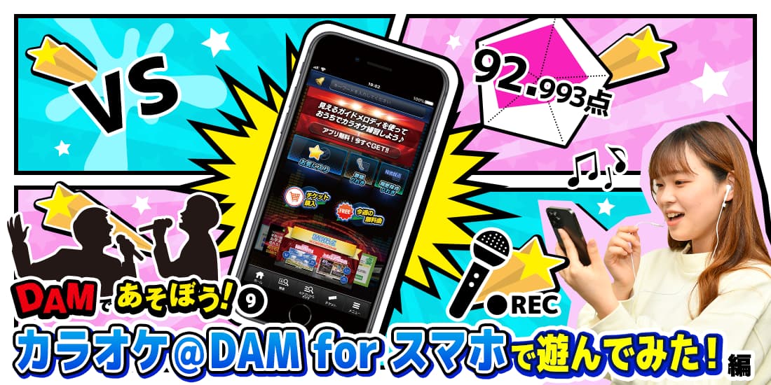 DAMであそぼう！⑨カラオケ@DAM for スマホで遊んでみた！編