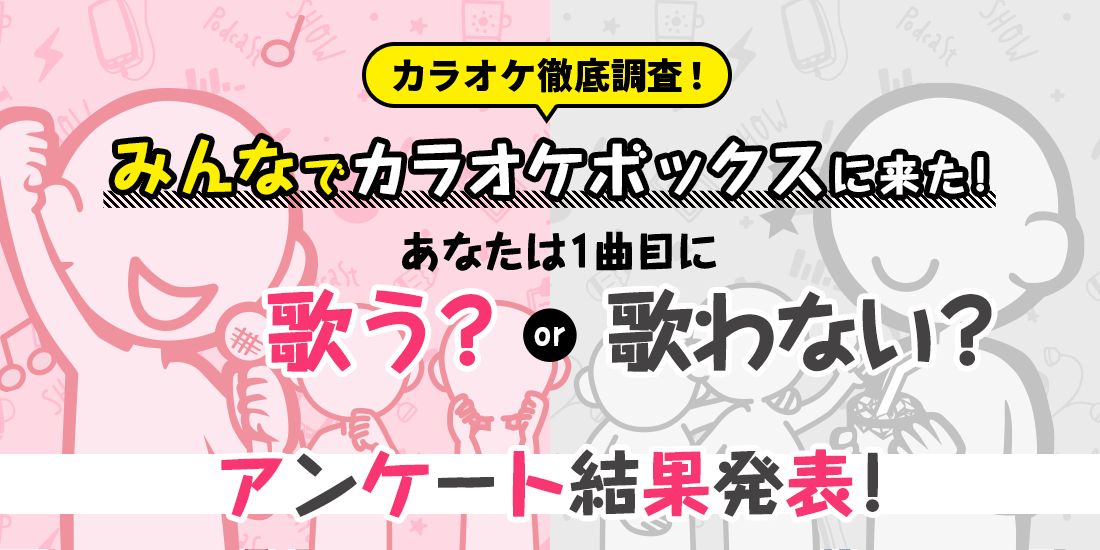 【アンケート結果発表！】みんなでカラオケに行ったとき、1曲目に歌う？歌わない？