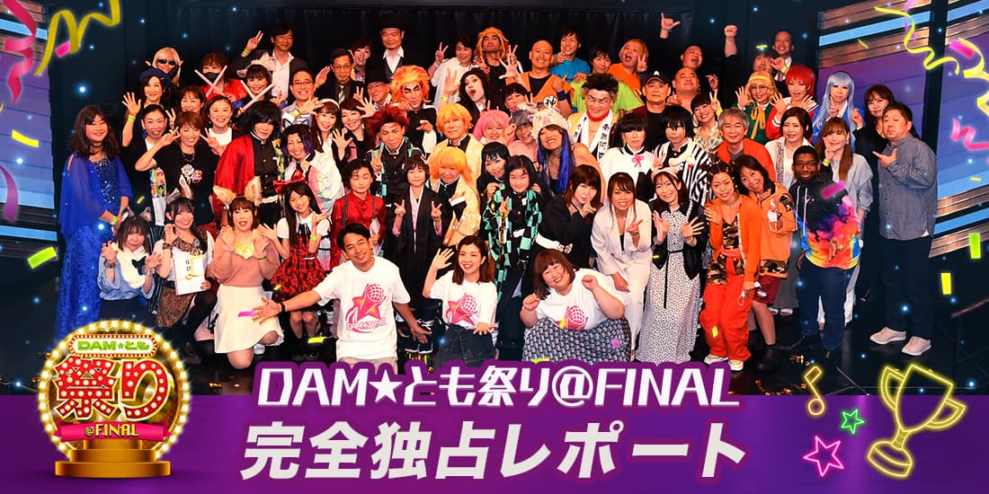 3年ぶりのリアル開催!日本最大級のカラオケ公式オフ会!DAM★とも祭り@FINAL 完全独占レポート