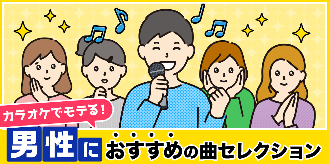 カラオケでモテる！男性におすすめの曲セレクション