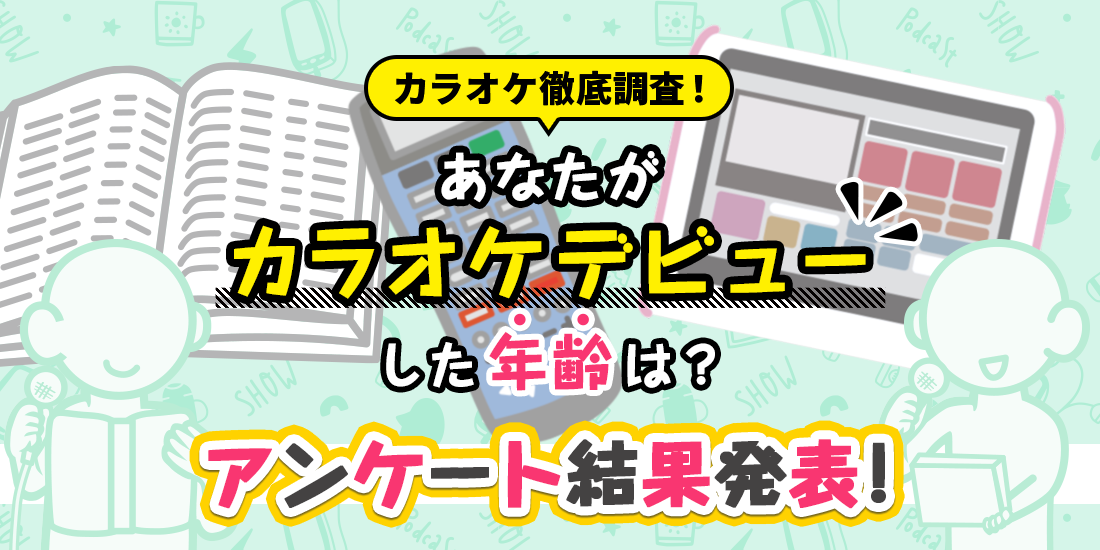 【アンケート結果発表！】あなたがカラオケデビューした年齢は？