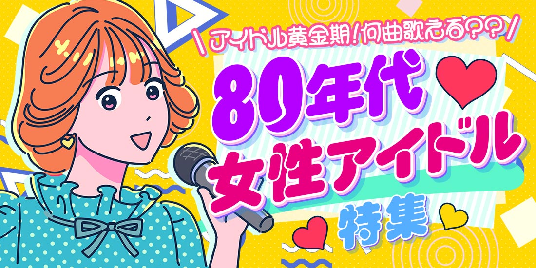 アイドル黄金期!何曲歌える??80年代女性アイドル特集