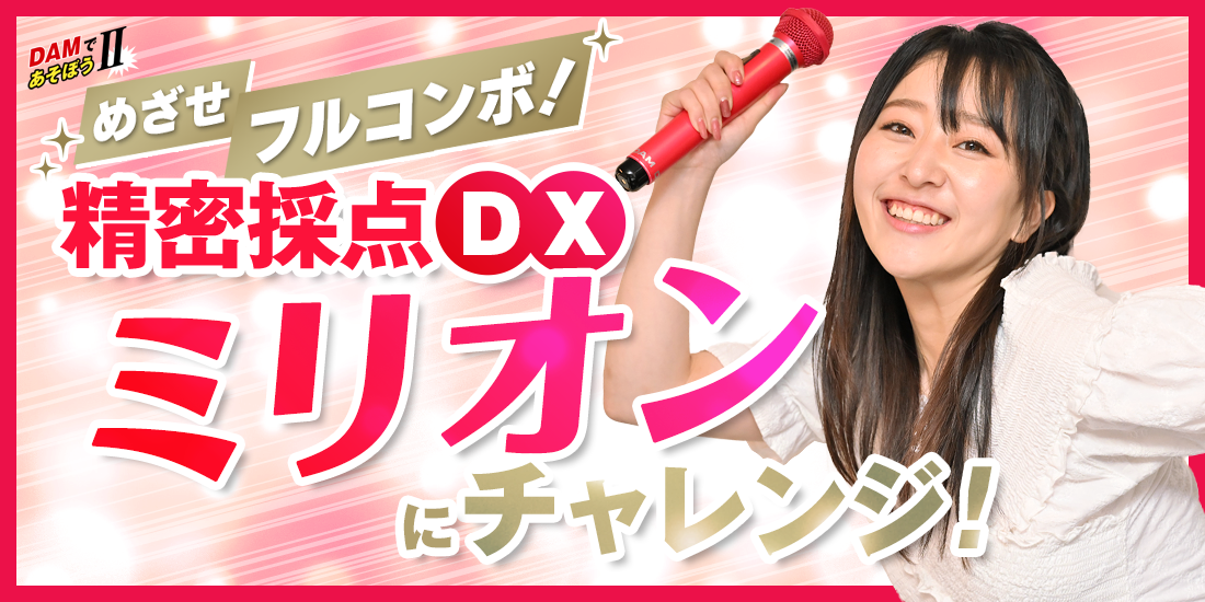DAMであそぼうII めざせフルコンボ! 精密採点DXミリオンにチャレンジ!