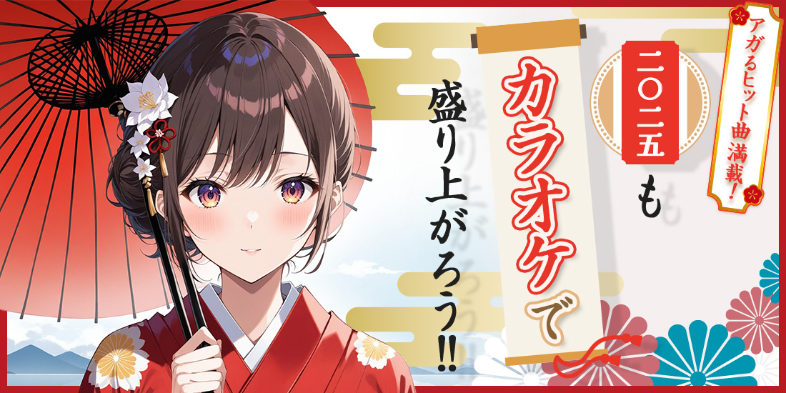 アガるヒット曲満載!2025もカラオケで盛り上がろう!!